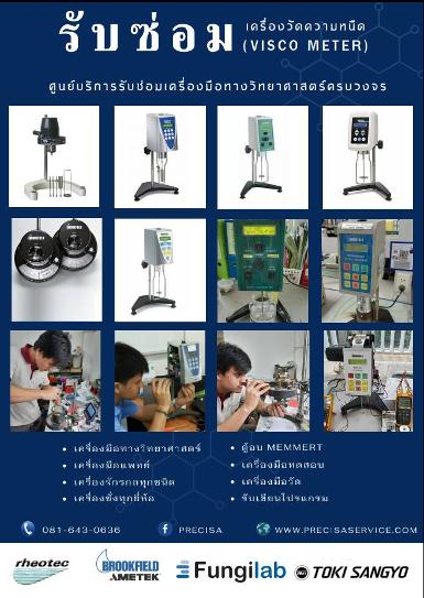 รับซ่อมเครื่องวัดความหนืด Viscometer